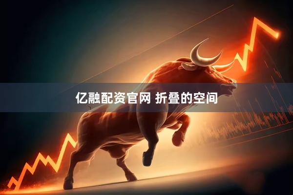 亿融配资官网 折叠的空间